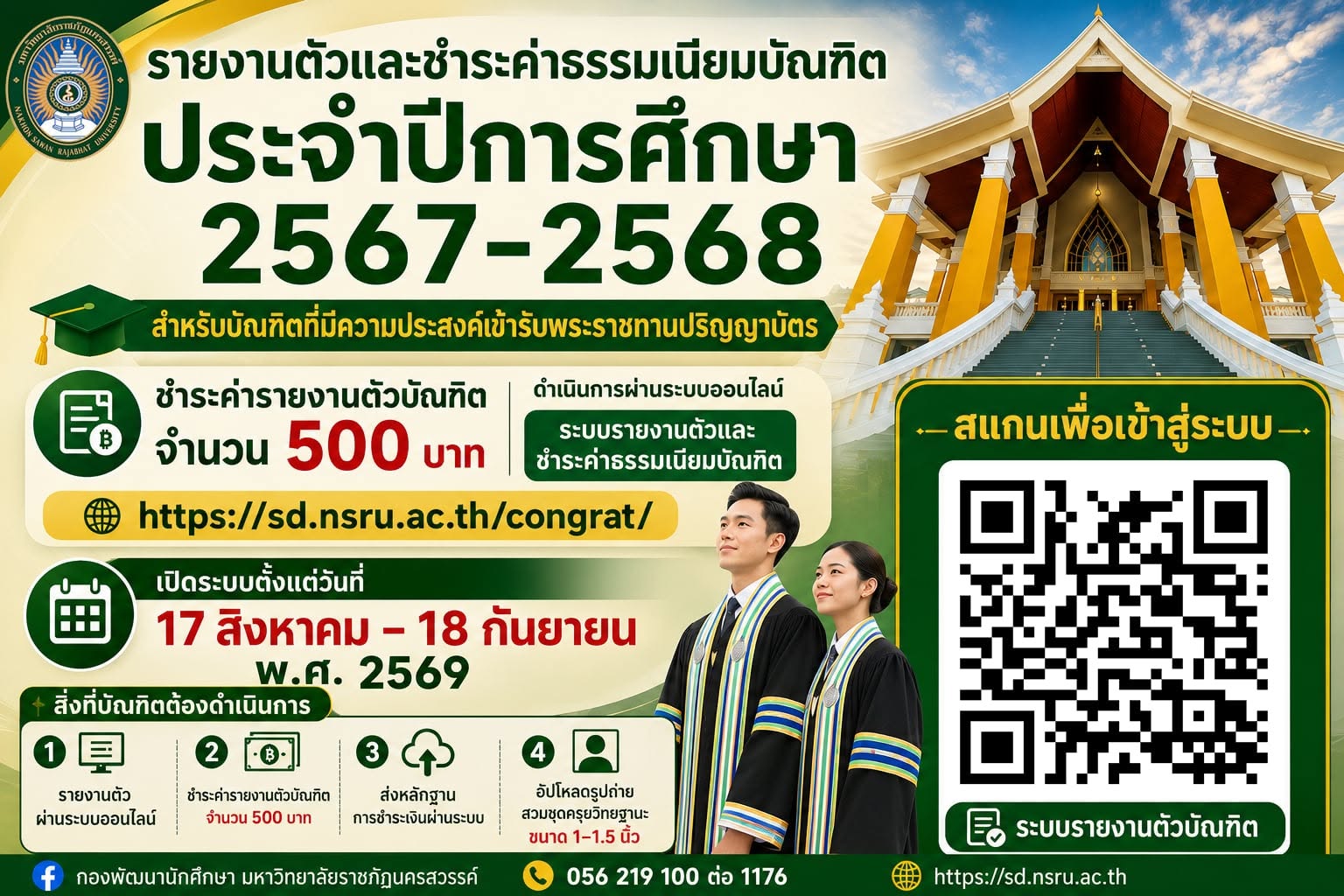 กำหนดการรายงานตัวและชำระค่าธรรมเนียมบัณฑิต