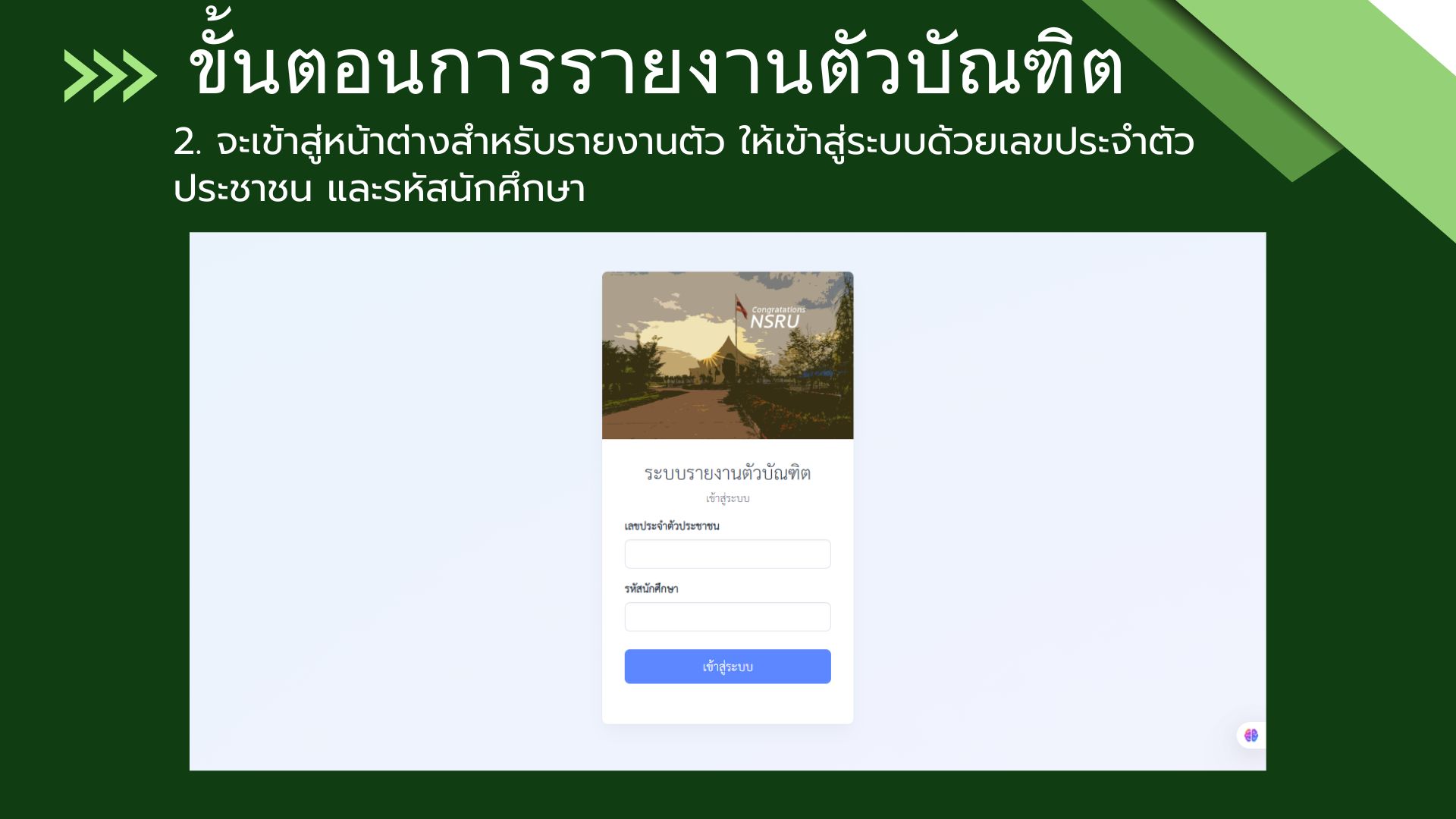 ขั้นตอนการรายงานตัวบัณฑิต
