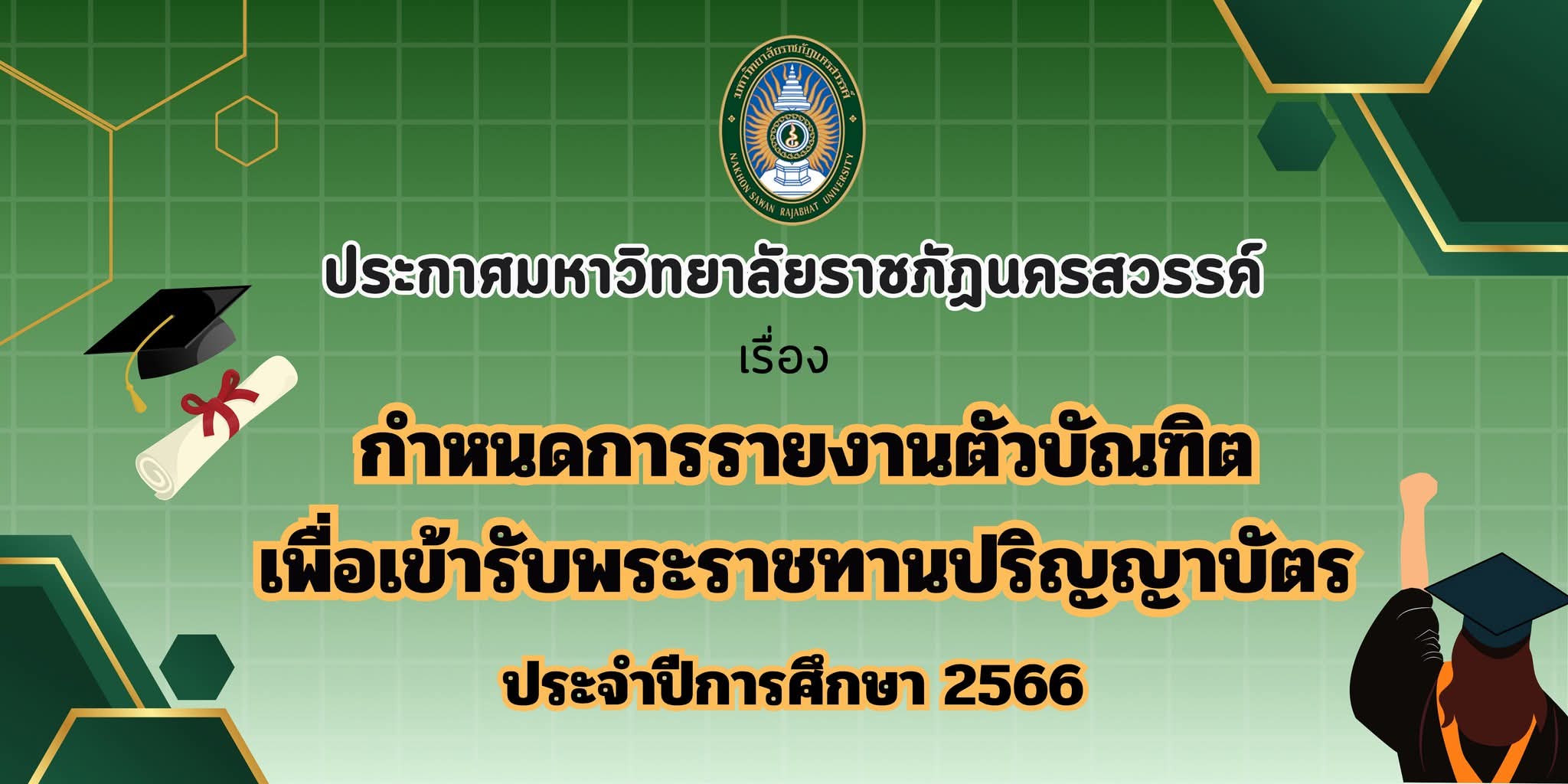 ประกาศ เรื่อง กำหนดการรายงานตัวบัณฑิตเพื่อเข้ารับพระราชทานปริญญาบัตร ประจำปีการศึกษา 2566