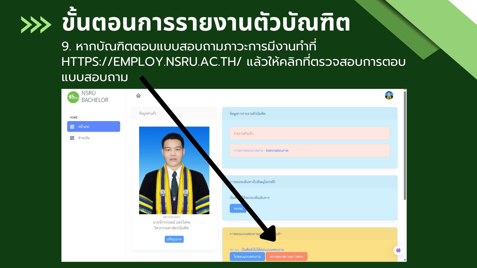 ขั้นตอนการรายงานตัวบัณฑิต