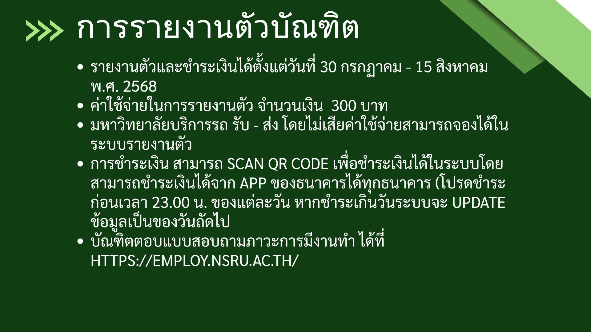 ขั้นตอนการรายงานตัวบัณฑิต