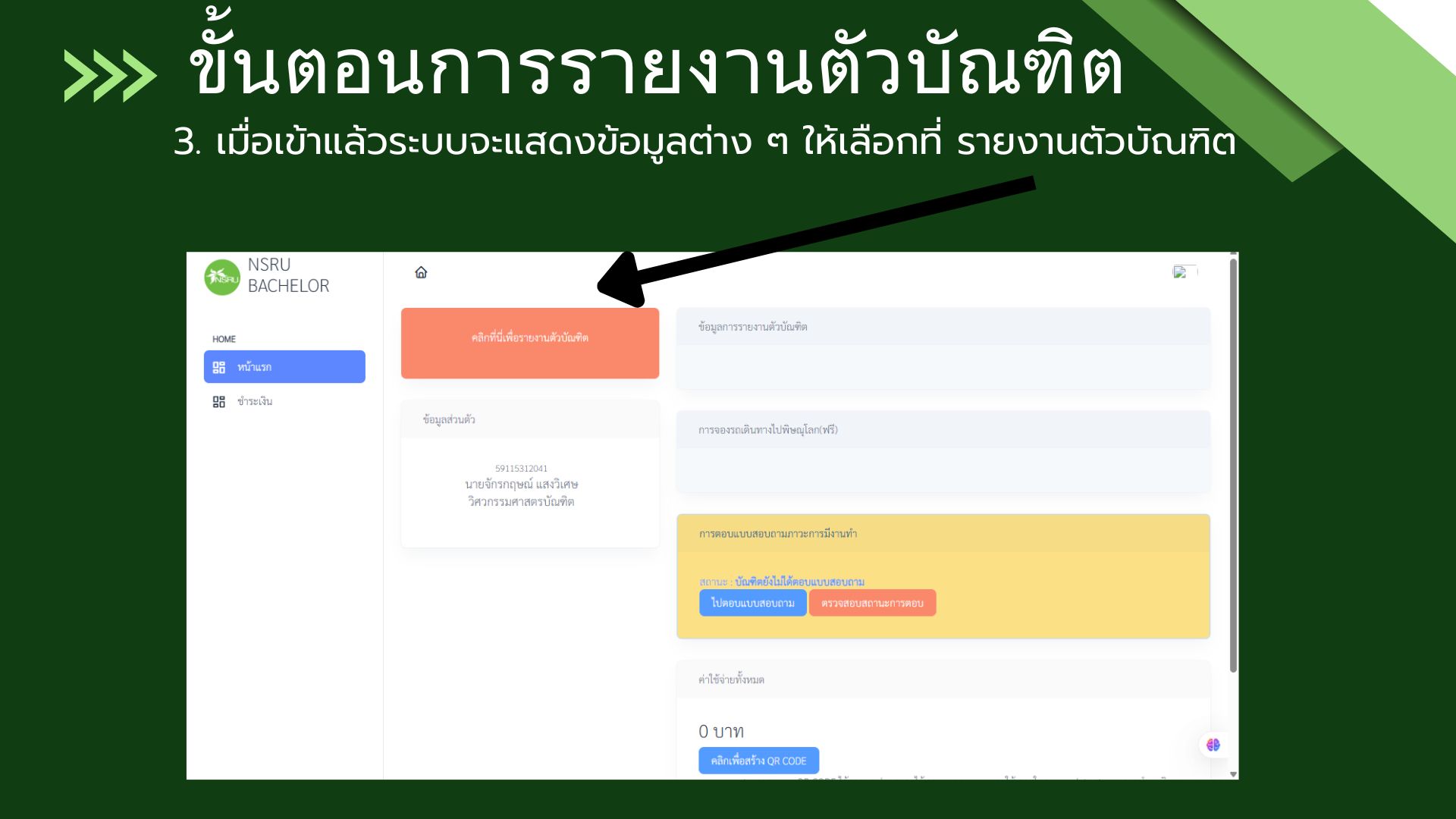 ขั้นตอนการรายงานตัวบัณฑิต