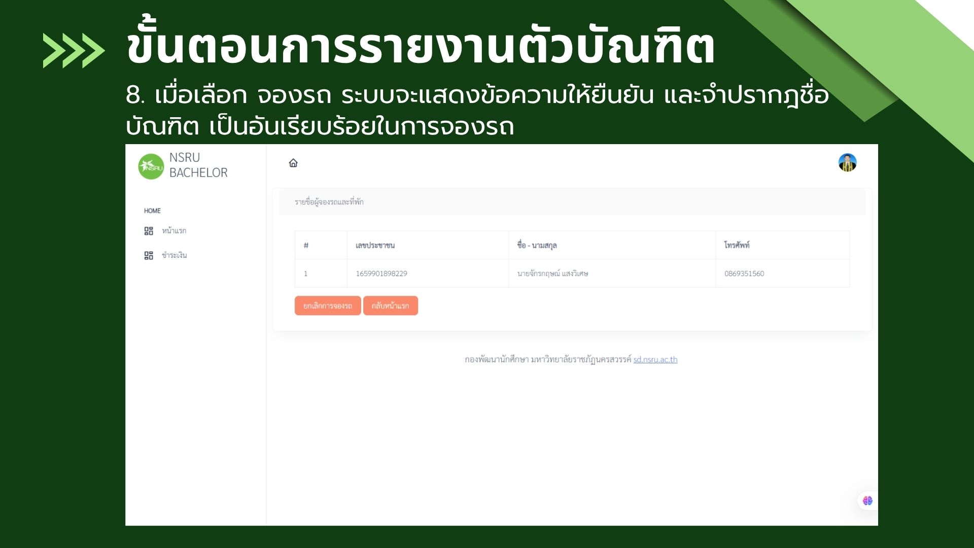 ขั้นตอนการรายงานตัวบัณฑิต