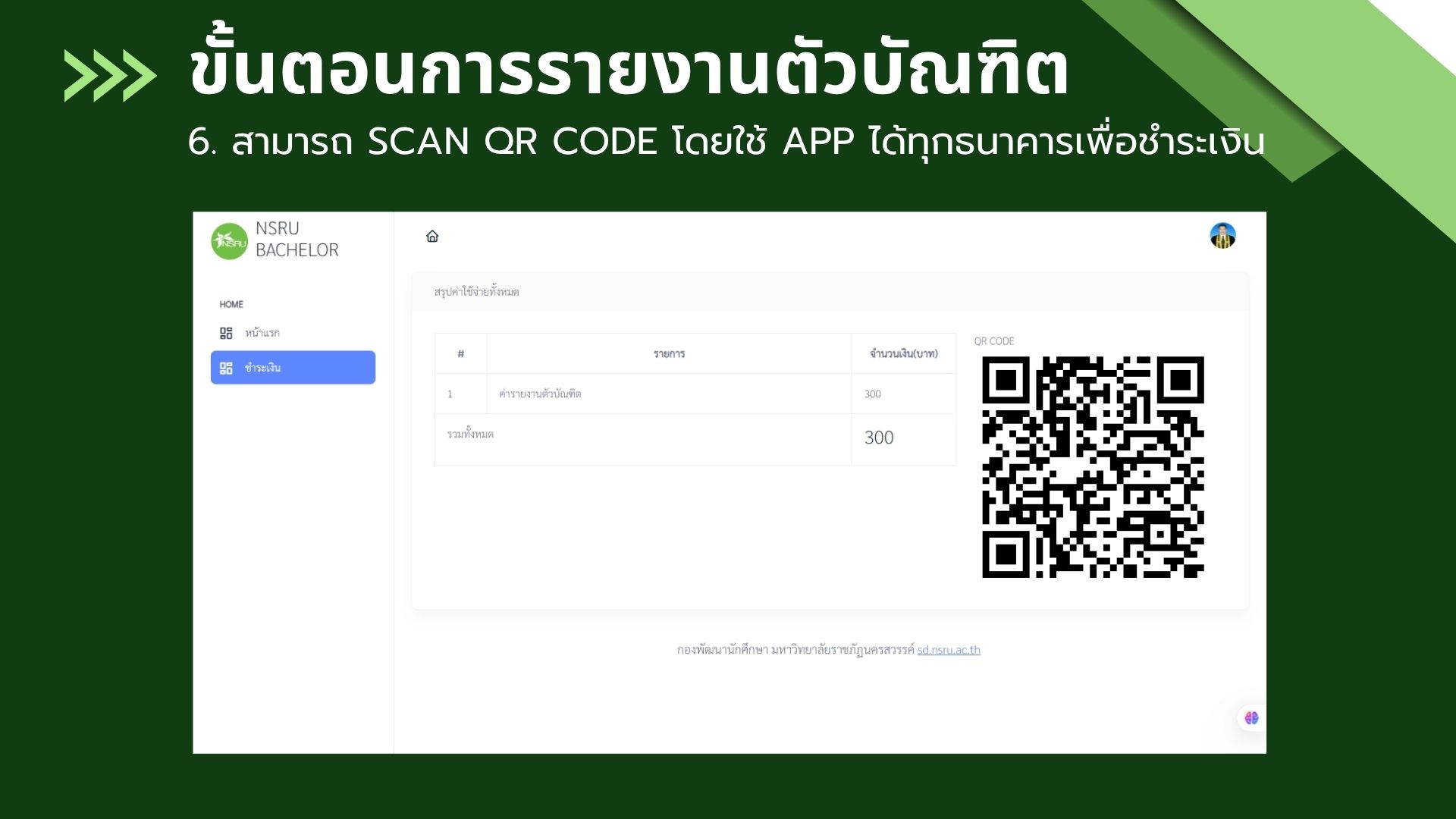ขั้นตอนการรายงานตัวบัณฑิต