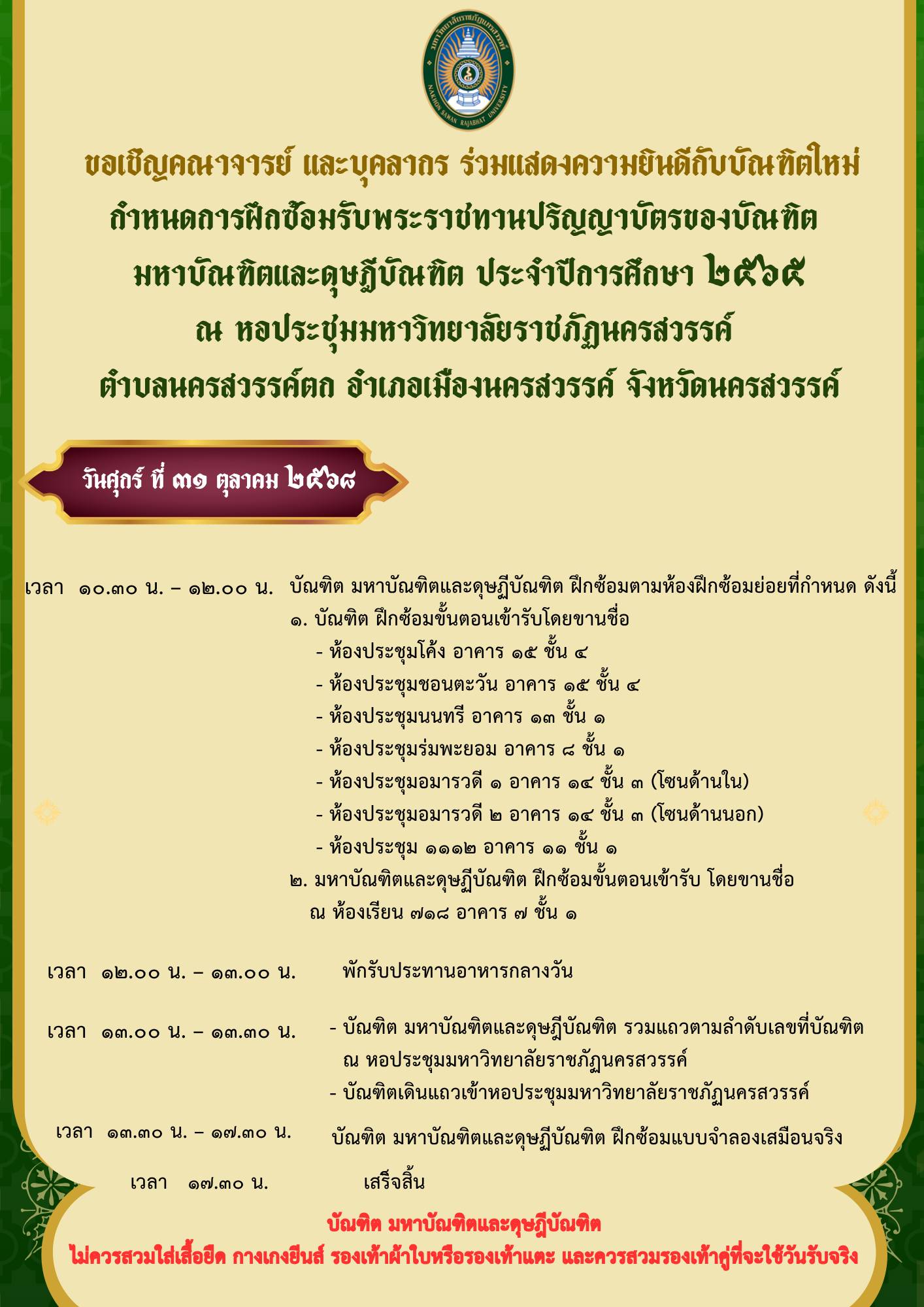 กำหนดการฝึกซ้อมรับพระราชทานปริญญาบัต