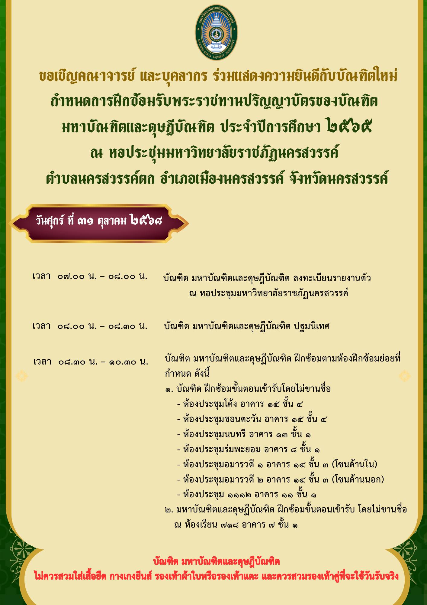 กำหนดการฝึกซ้อมรับพระราชทานปริญญาบัต
