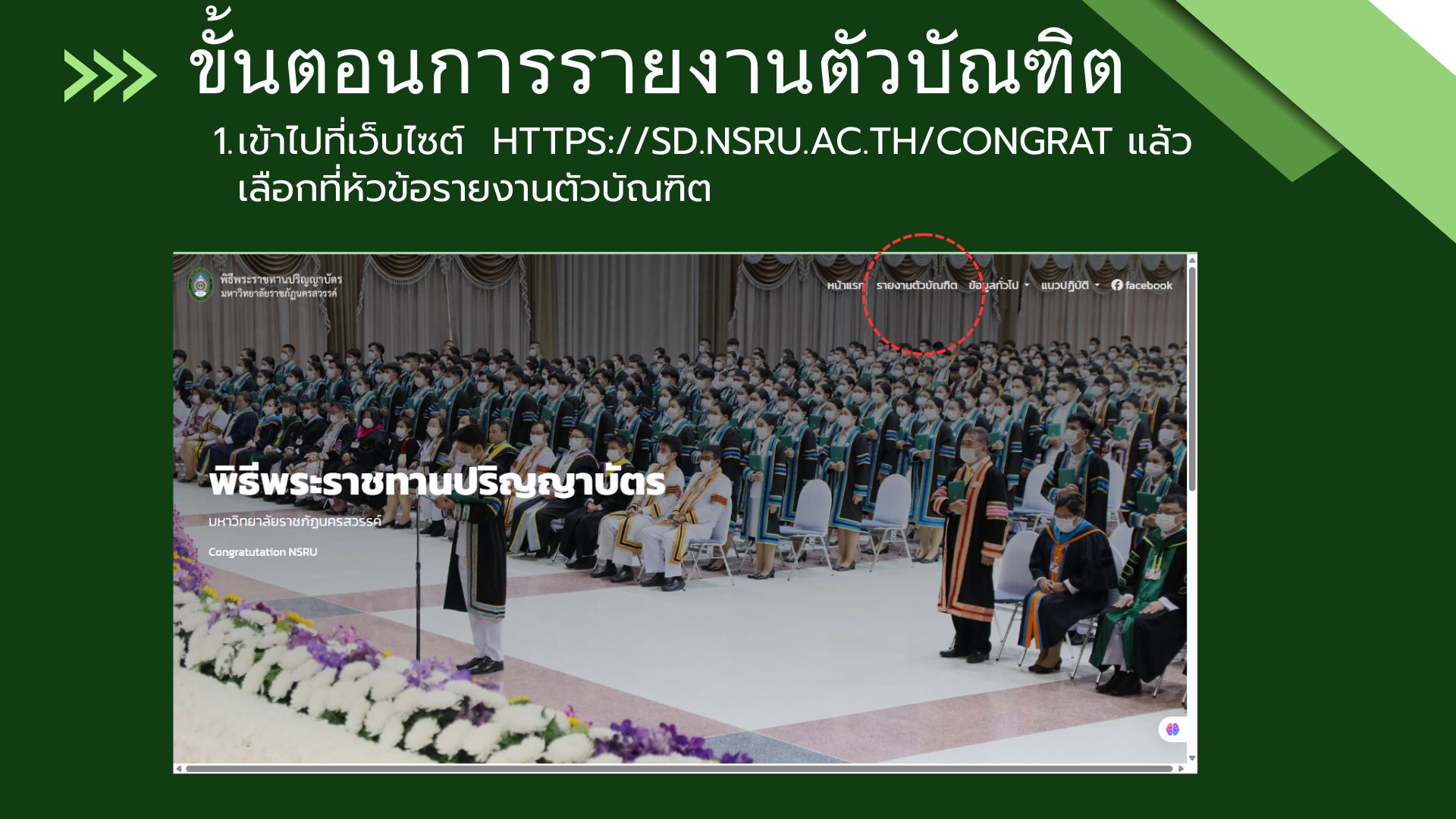 ขั้นตอนการรายงานตัวบัณฑิต