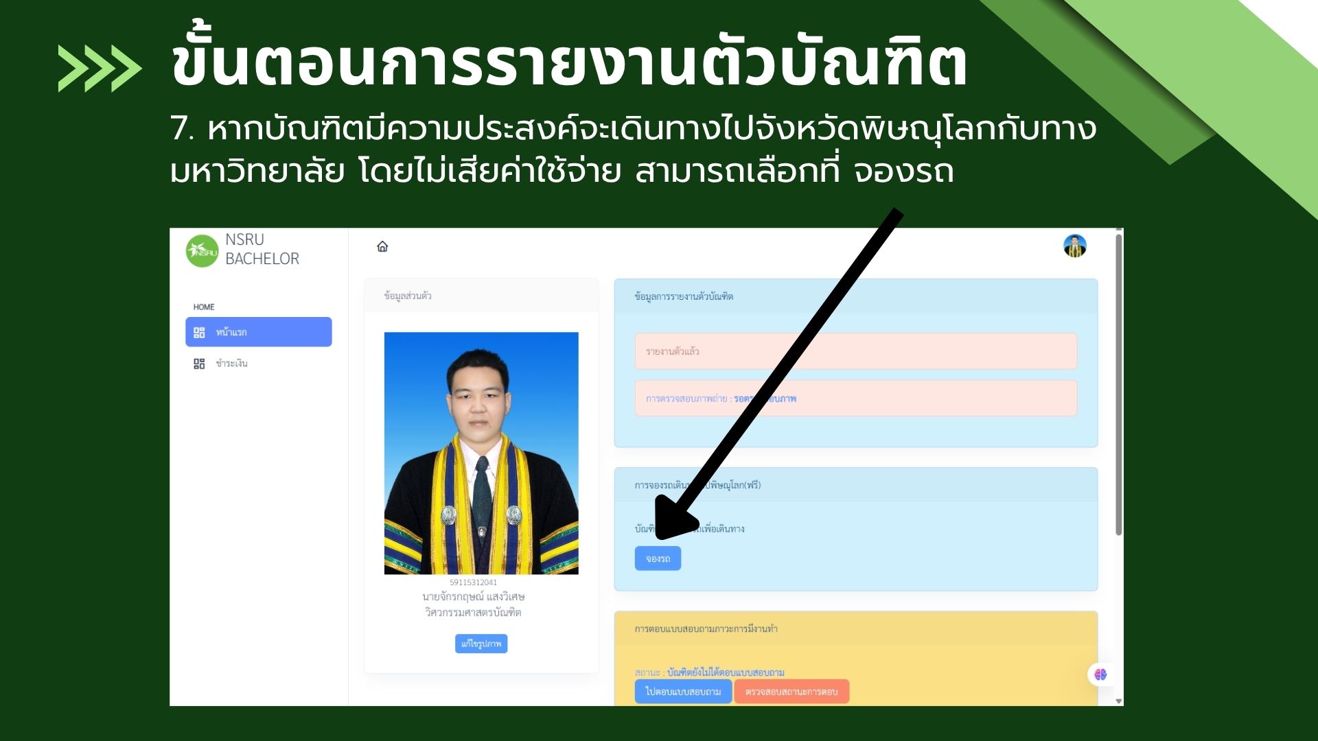 ขั้นตอนการรายงานตัวบัณฑิต