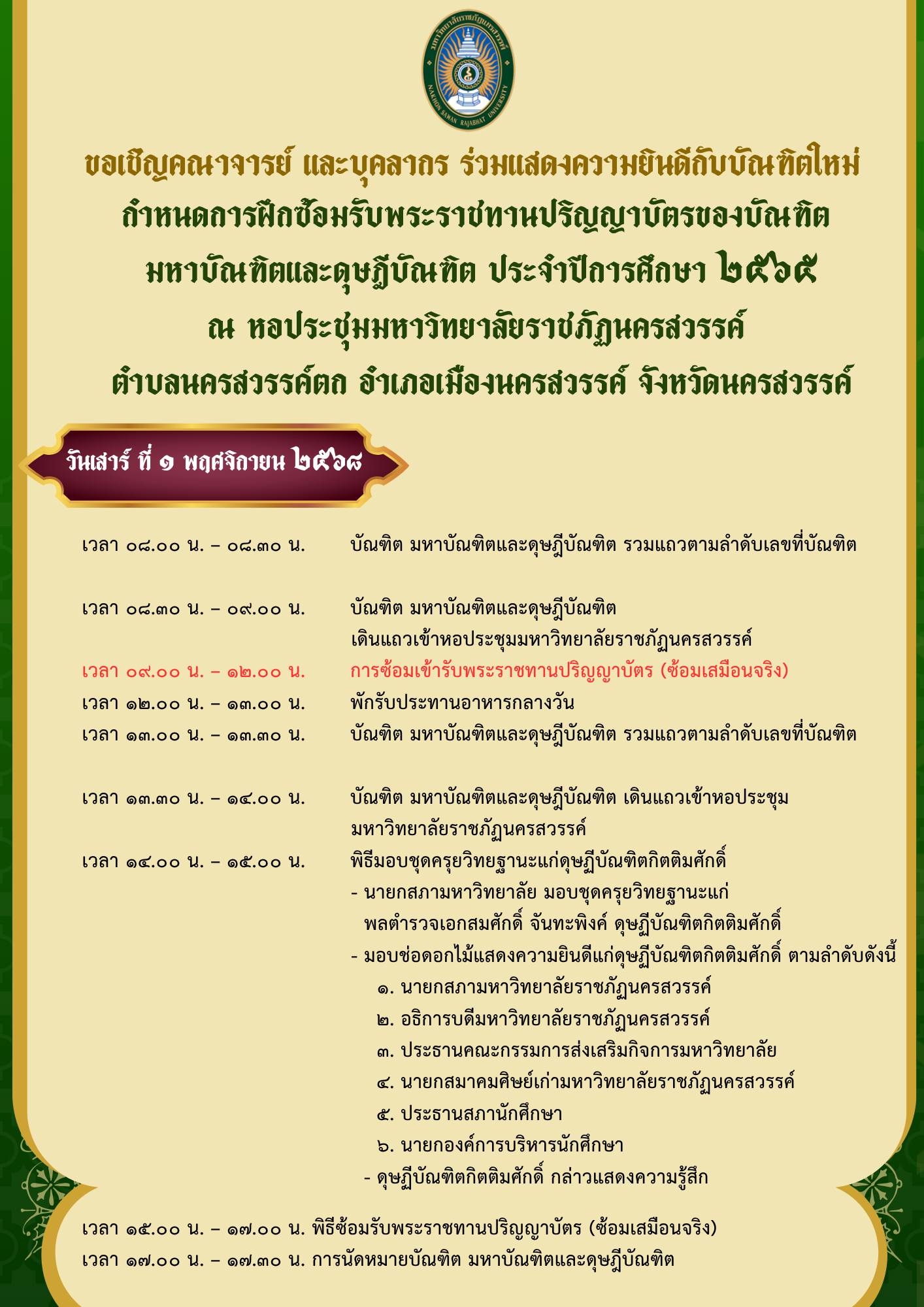 กำหนดการฝึกซ้อมรับพระราชทานปริญญาบัต