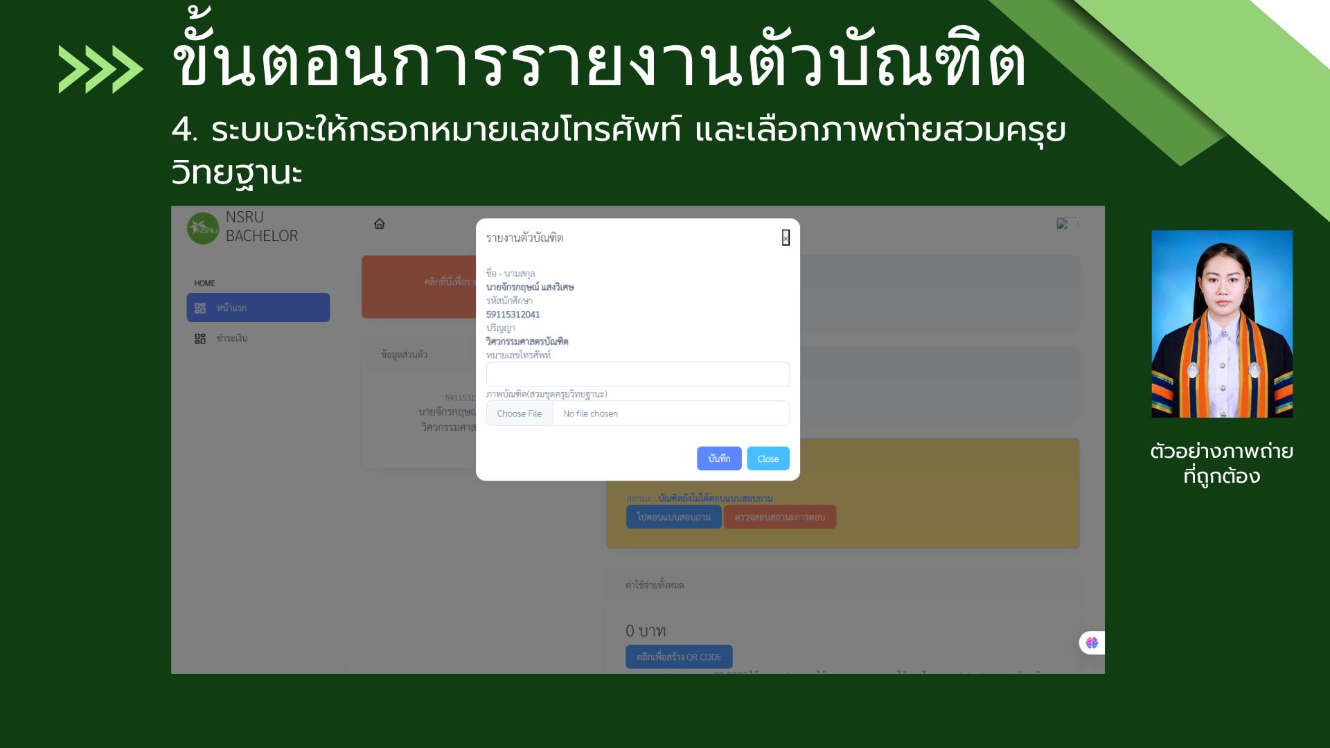 ขั้นตอนการรายงานตัวบัณฑิต