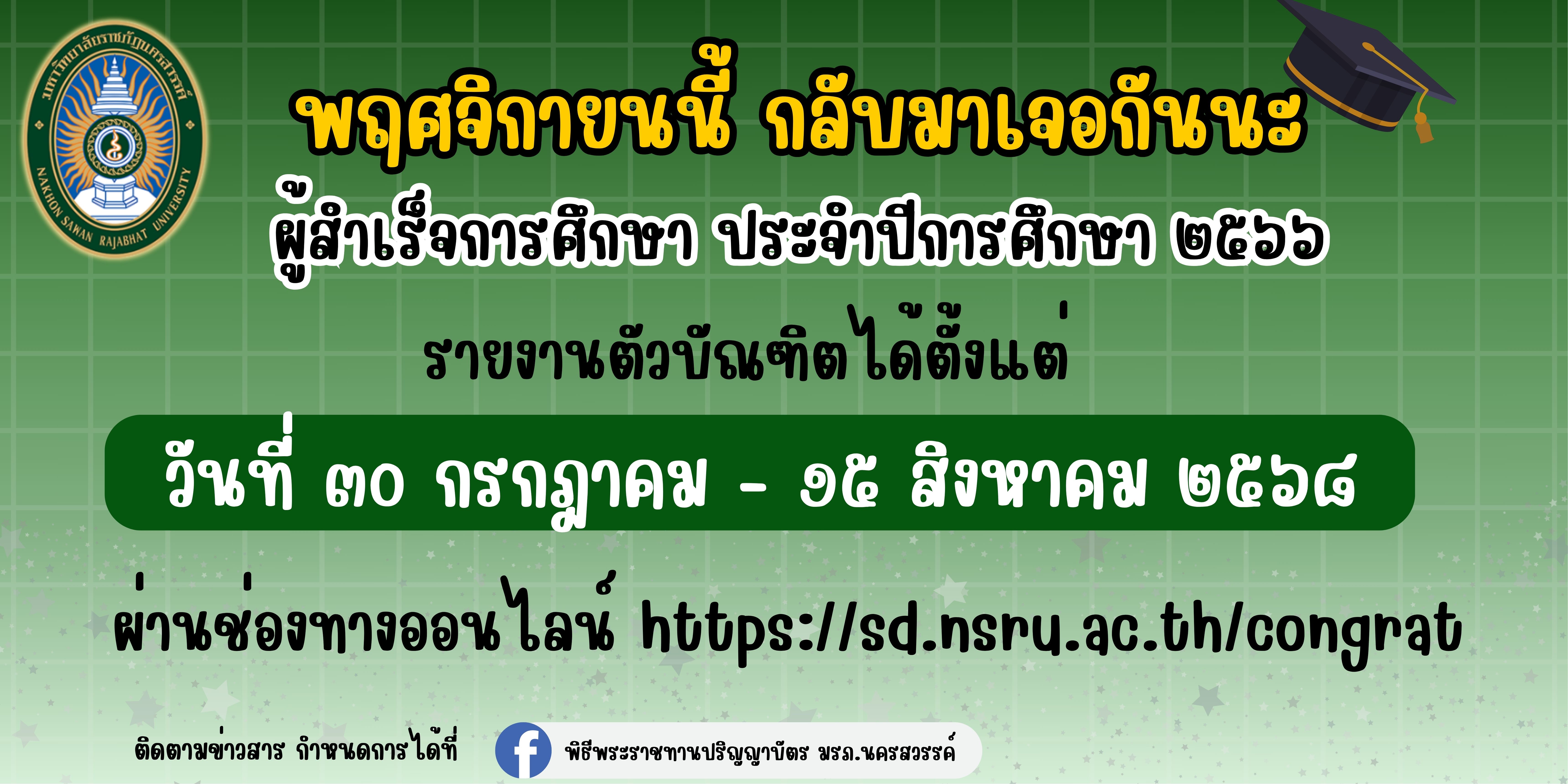 ผู้สำเร็จการศึกษา ประจำปีการศึกษา 2566 รายงานตัวบัณฑิตได้ตั้งแต่ วันที่ 30 กรกฎาคม - 15 สิงหาคม 2568