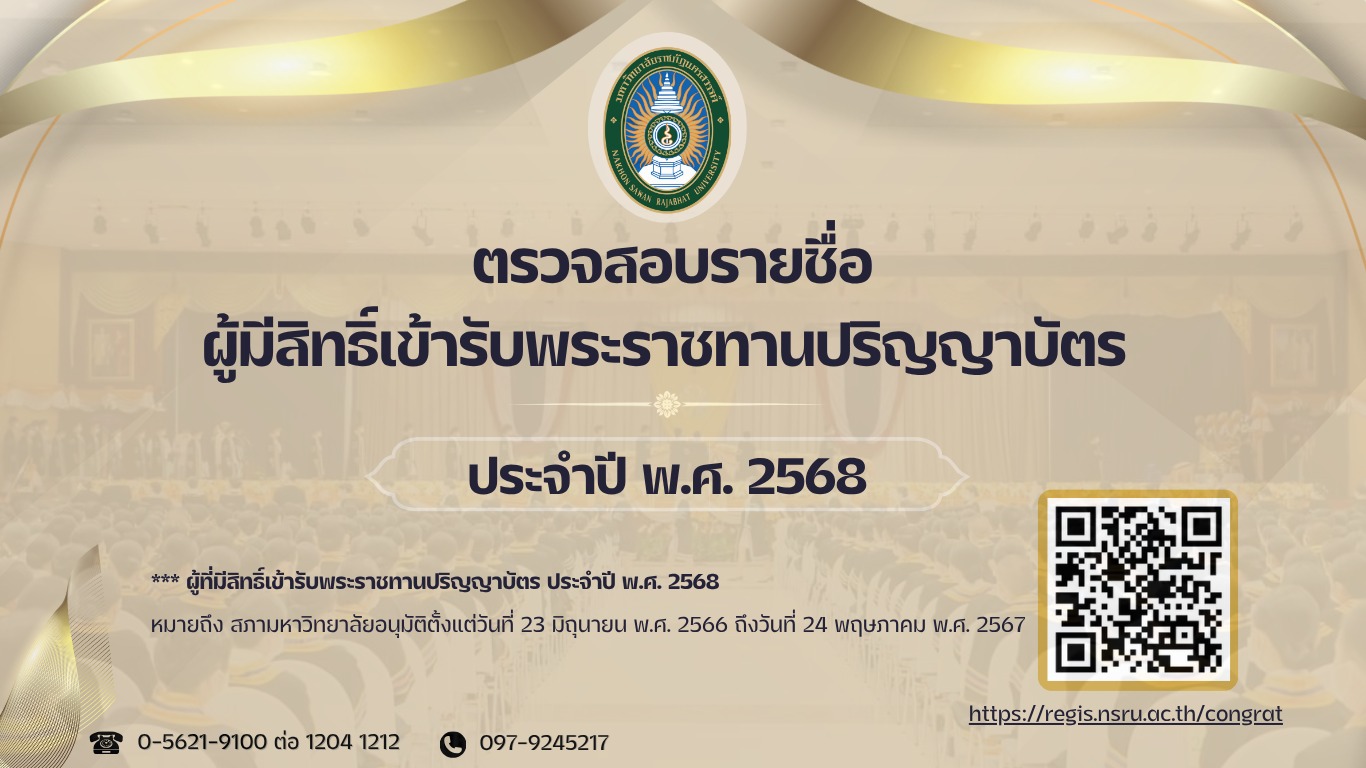 รายชื่อผู้มีสิทธิ์เข้ารับพระราชทานปริญญาบัตร ประจำปี พ.ศ.2568