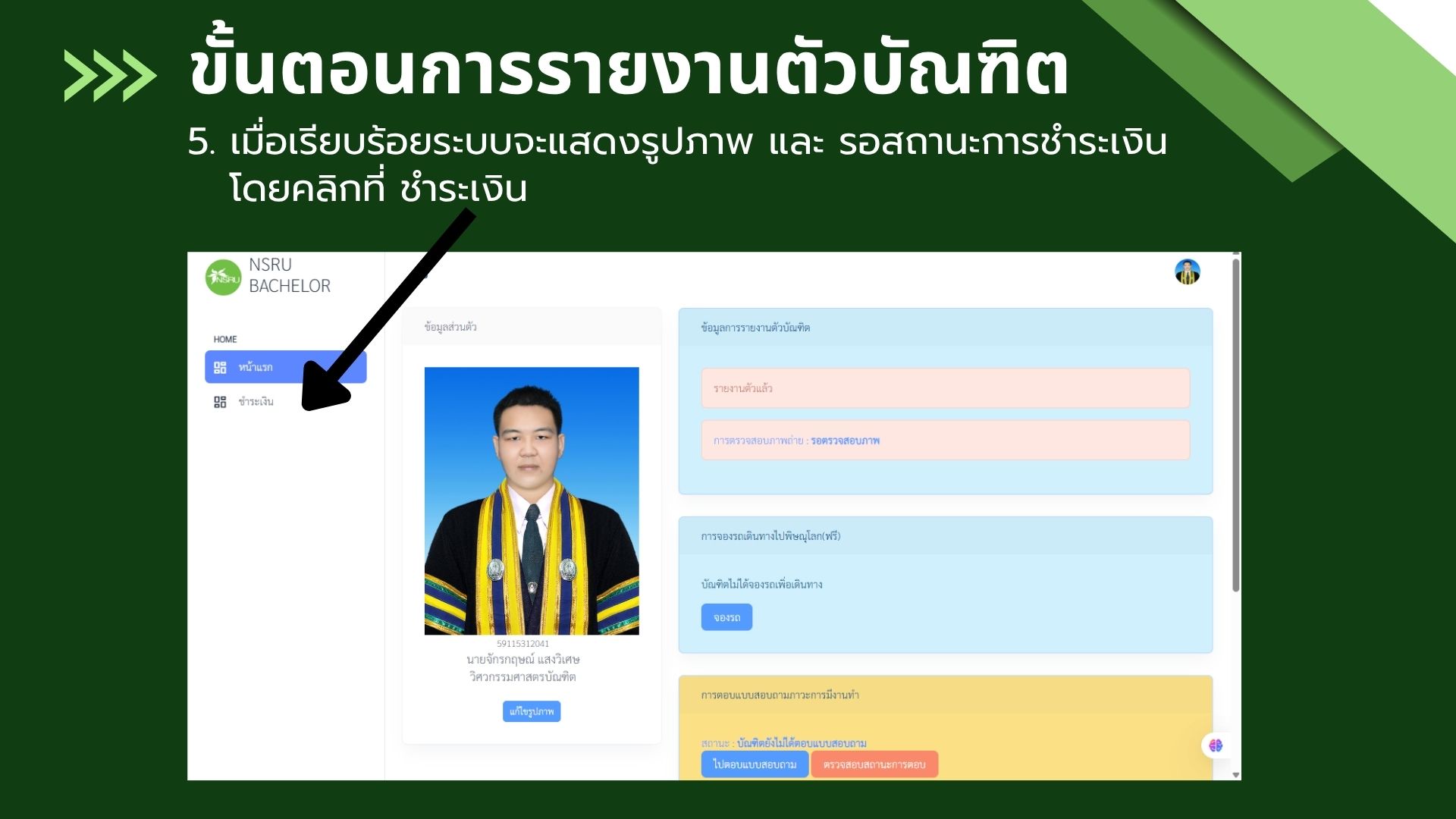 ขั้นตอนการรายงานตัวบัณฑิต