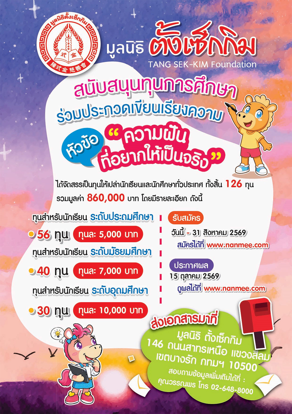 ทุนมูลนิธิตั้งเซ็กกิม สนับสนุนทุนการศึกษาร่วมประกวดเขียนเรียงความ หัวข้อ "ความฝันที่อยากให้เป็นจริง"