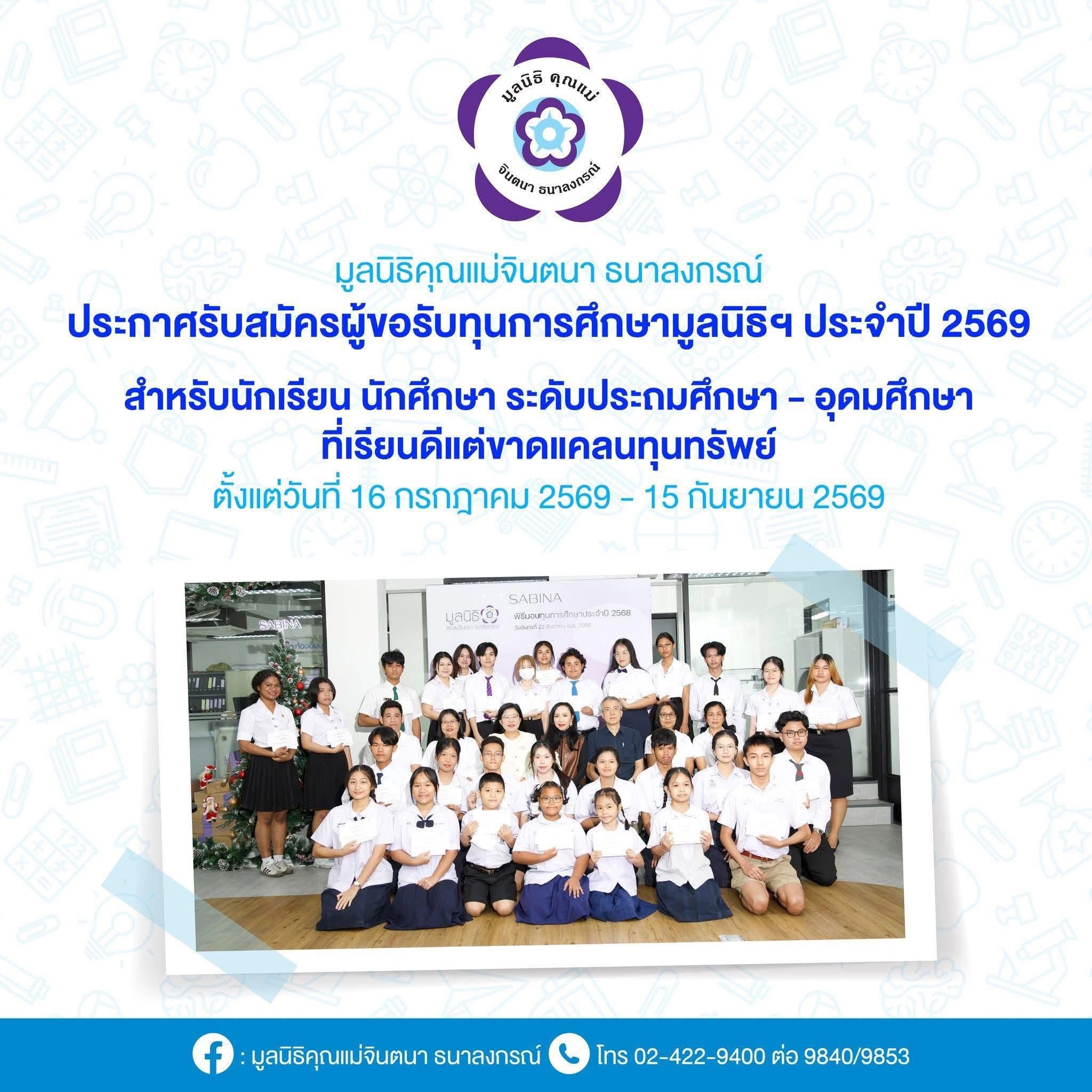 มูลนิธิคุณแม่จินตนาฯ เปิดรับสมัครผู้ขอรับทุนการศึกษามูลนิธิฯประจำปี 2569 