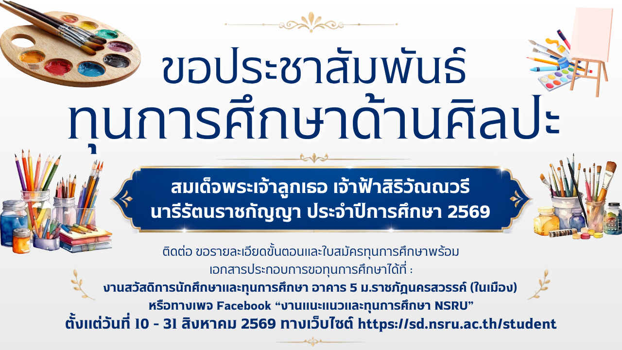 ทุนการศึกษาด้านศิลปะ สมเด็จพระเจ้าลูกเธอ เจ้าฟ้าสิริวัณณวรี นารีรัตนราชกัญญา ประจำปีการศึกษา 2569