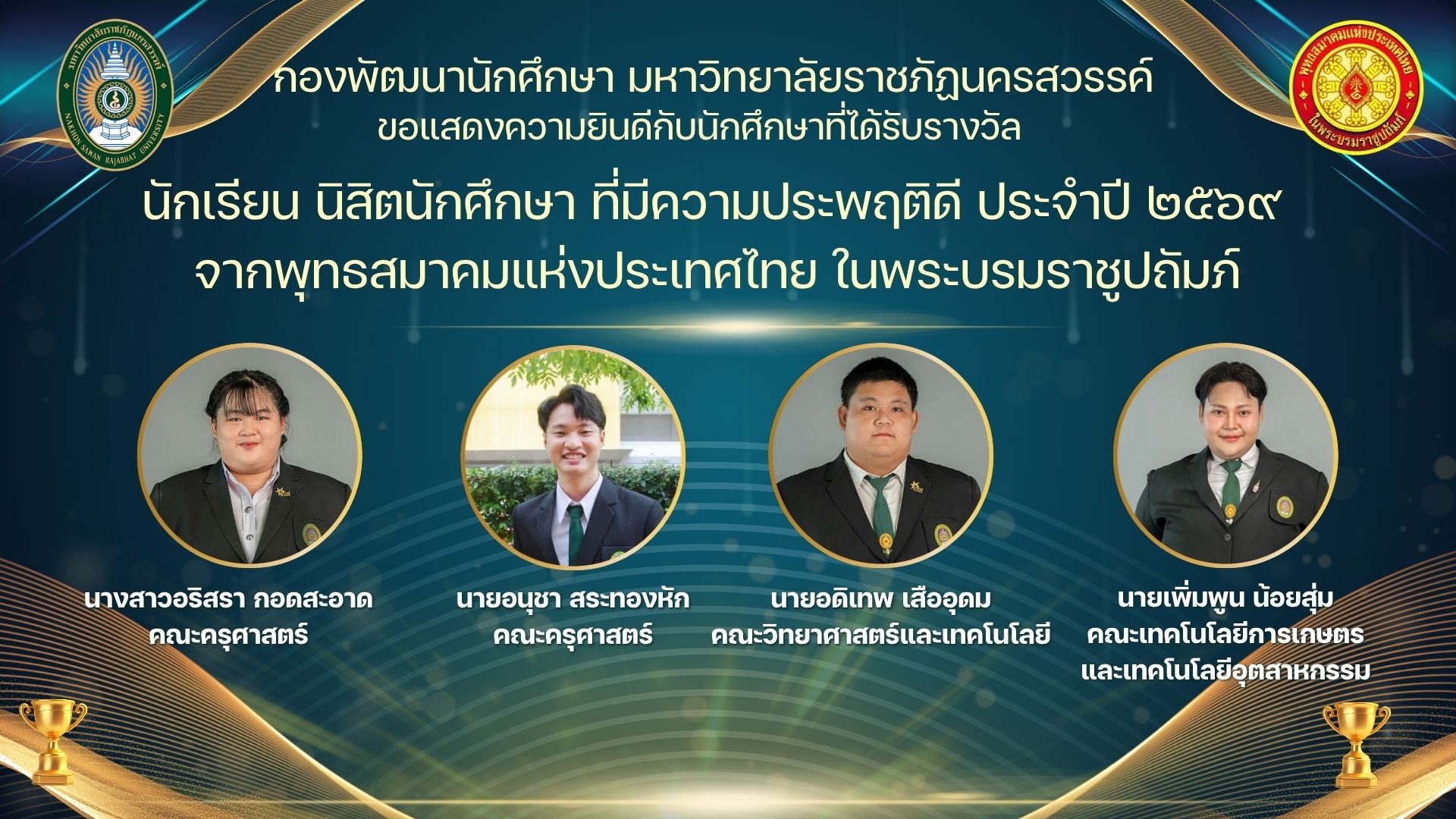 ขอแสดงความยินดีกับนักศึกษาที่ได้รับรางวัล