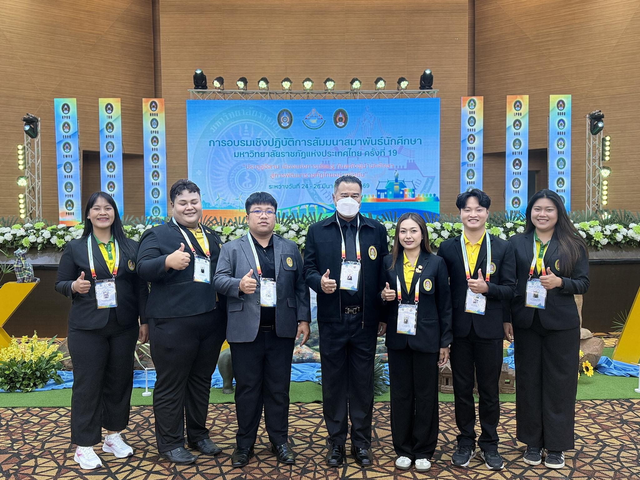 สัมมนาสมาพันธ์นักศึกษามหาวิทยาลัยราชภัฏแห่งประเทศไทย ครั้งที่ 19