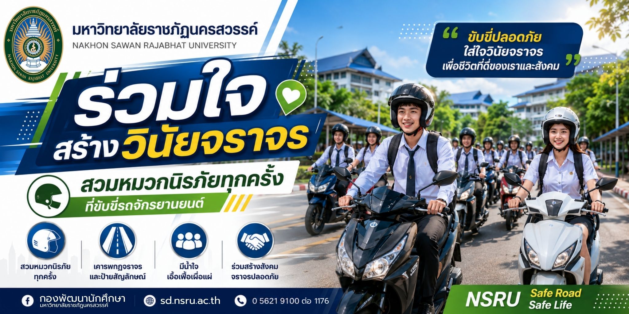 มหาวิทยาลัยราชภัฏนครสวรรค์ร่วมใจ สร้างวินัยจราจร 
