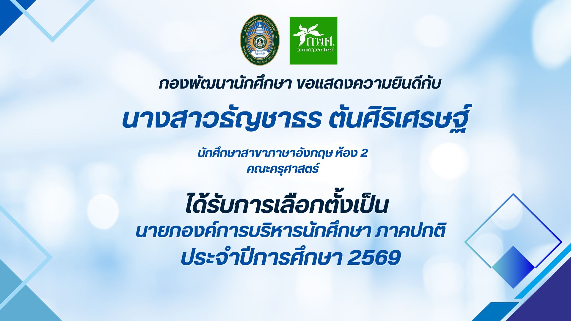แสดงความยินดีกับนายกองค์การบริหารนักศึกษา ประจำปีการศึกษา 2569