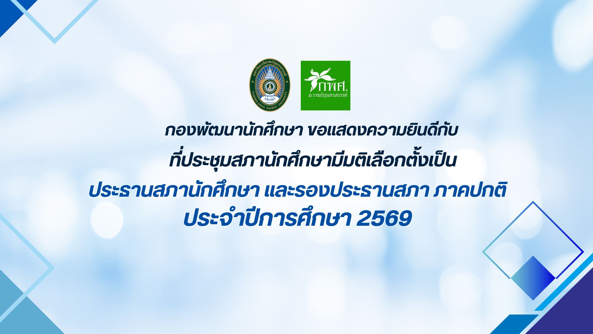 แสดงความยินดีกับประธานสภานักศึกษา ประจำปีการศึกษา 2569